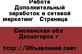 Работа Дополнительный заработок и сетевой маркетинг - Страница 10 . Смоленская обл.,Десногорск г.